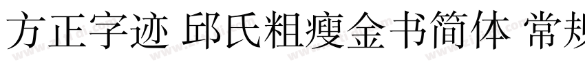 方正字迹 邱氏粗瘦金书简体 常规字体转换